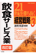 21世紀を勝ち抜く経営戦略　3　改訂版