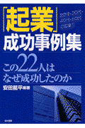 起業成功事例集