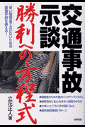 交通事故示談勝利への方程式