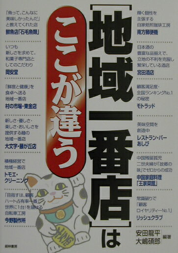 「地域一番店」はここが違う