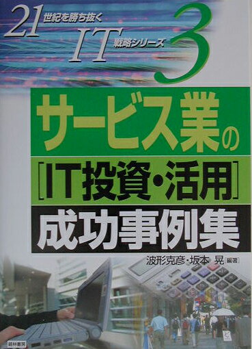 サービス業の「IT投資・活用」成功事例集