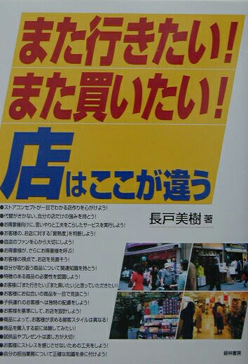 「また行きたい！また買いたい！店」はここが違う
