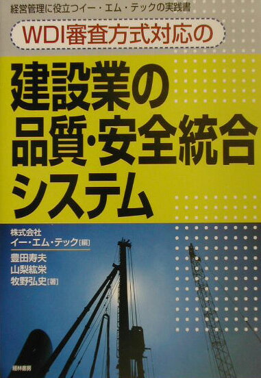 WDI審査方式対応の建設業の品質・安全統合システム