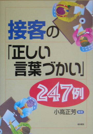 接客の「正しい言葉づかい」247例
