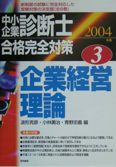 中小企業診断士合格完全対策　2004年版　3
