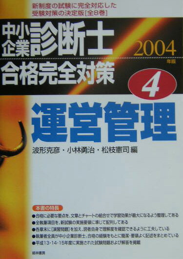 中小企業診断士合格完全対策　2004年版　4