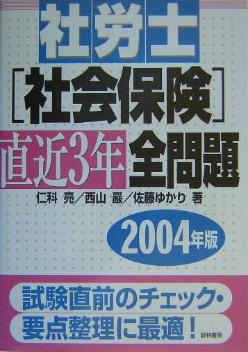 社労士社会保険直近3年全問題　2004年版