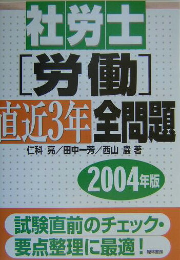 社労士労働直近3年全問題　2004年版