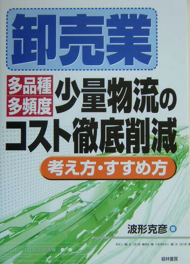 卸売業多品種多頻度少量物流のコスト徹底削減