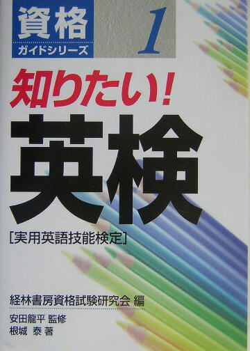 知りたい！英検