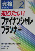 知りたい！ファイナンシャル・プランナー