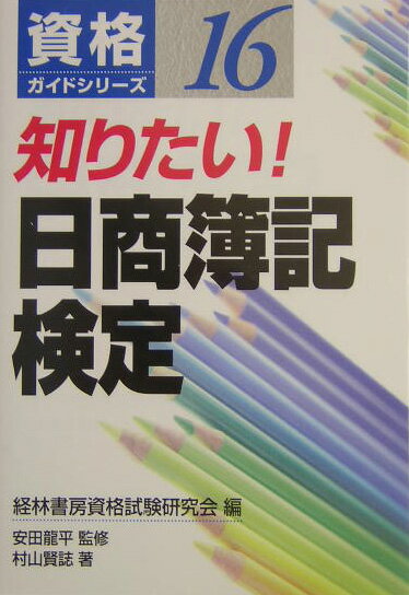 知りたい！日商簿記検定