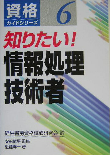 知りたい！情報処理技術者