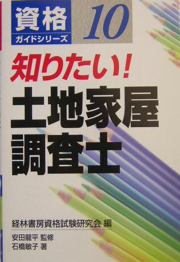 知りたい！土地家屋調査士