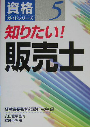 知りたい！販売士