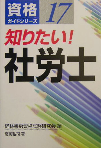 知りたい！社労士