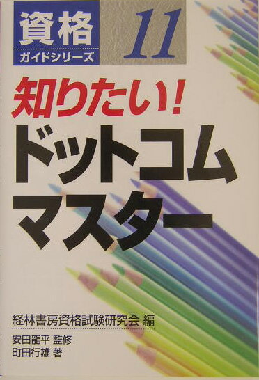 知りたい！ドットコムマスター