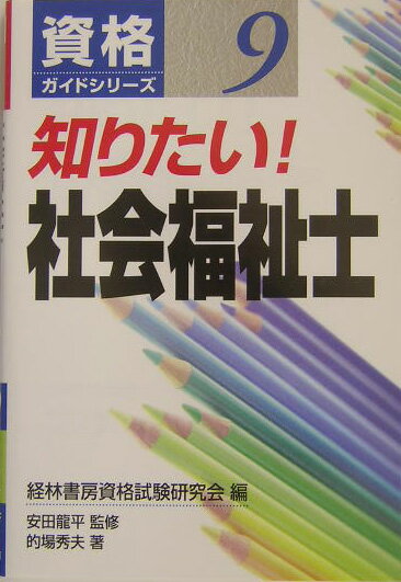 知りたい！社会福祉士