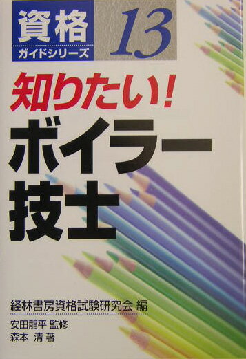 知りたい！ボイラー技士