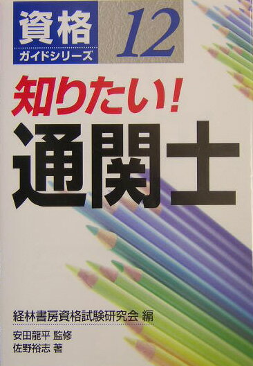 知りたい！通関士