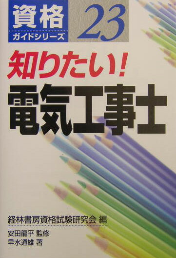 知りたい！電気工事士