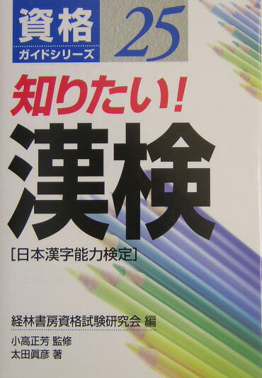 知りたい！漢検（日本漢字能力検定）