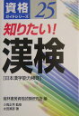 知りたい！漢検（日本漢字能力検定） （資格ガイドシリーズ　25） [ 経林書房資格試験研究会 ]