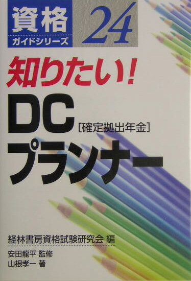 知りたい！DCプランナー