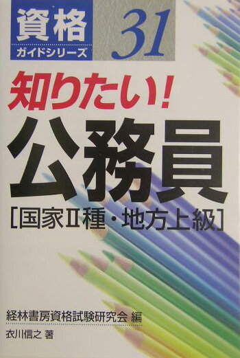 知りたい！公務員
