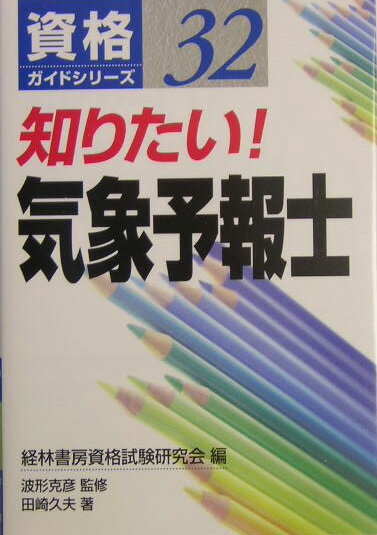 知りたい！気象予報士