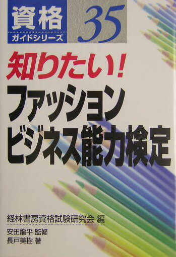 知りたい！ファッションビジネス能力検定