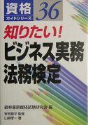 知りたい！ビジネス実務法務検定