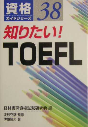 知りたい！TOEFL