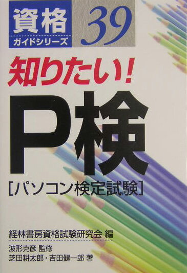 知りたい！P検
