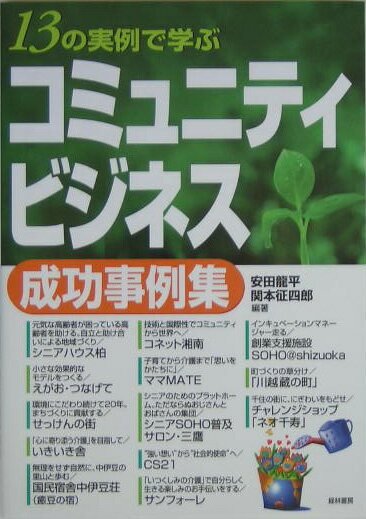 13の実例で学ぶ「コミュニティビジネス」成功事例集