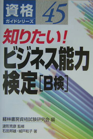 知りたい！ビジネス能力検定（B検）