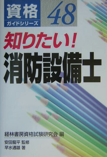 知りたい！消防設備士