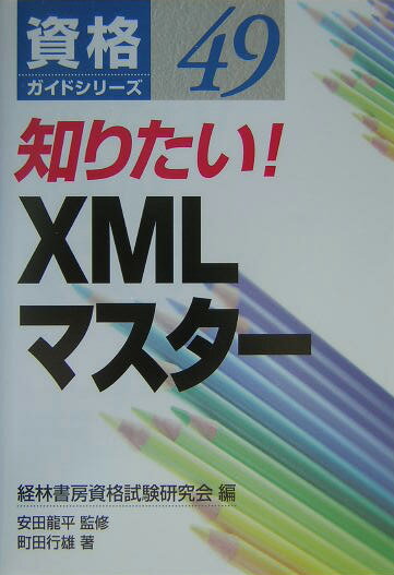 知りたい！XMLマスター