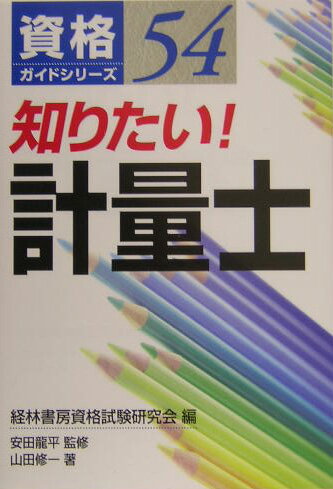 知りたい！計量士