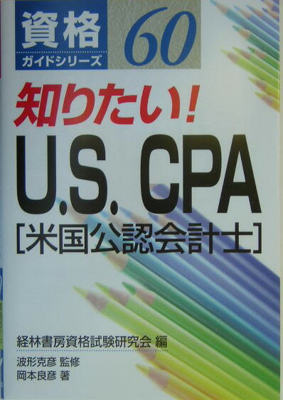知りたい!U.S.CPA(米国公認会計士)