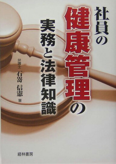 社員の健康管理の実務と法律知識