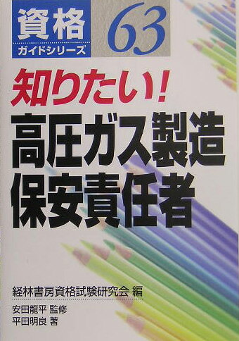 知りたい！高圧ガス製造保安責任者