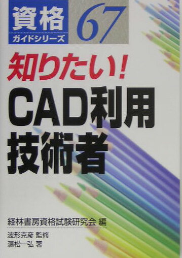 知りたい！CAD利用技術者