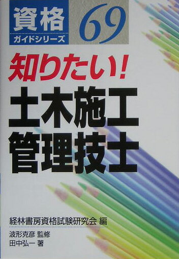 知りたい！土木施工管理技士