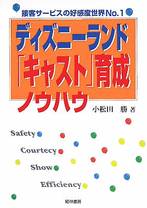 ディズニーランド「キャスト」育成ノウハウ