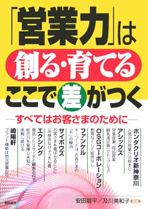 「営業力」は創る・育てるここで差がつく