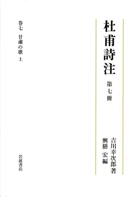 杜甫詩注（第7冊）