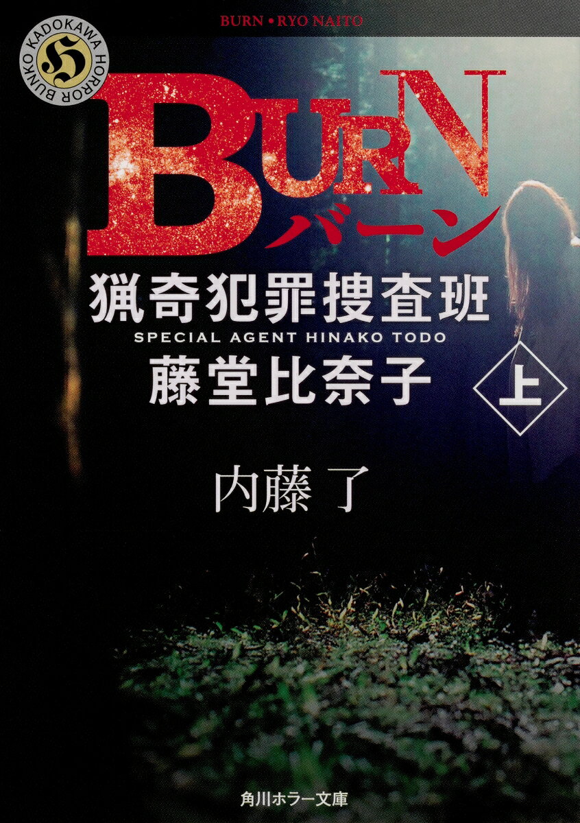 BURN 上 猟奇犯罪捜査官・藤堂比奈子 表紙