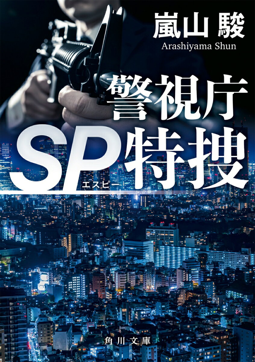 警視庁SP特捜 （角川文庫） [ 嵐山　駿 ]