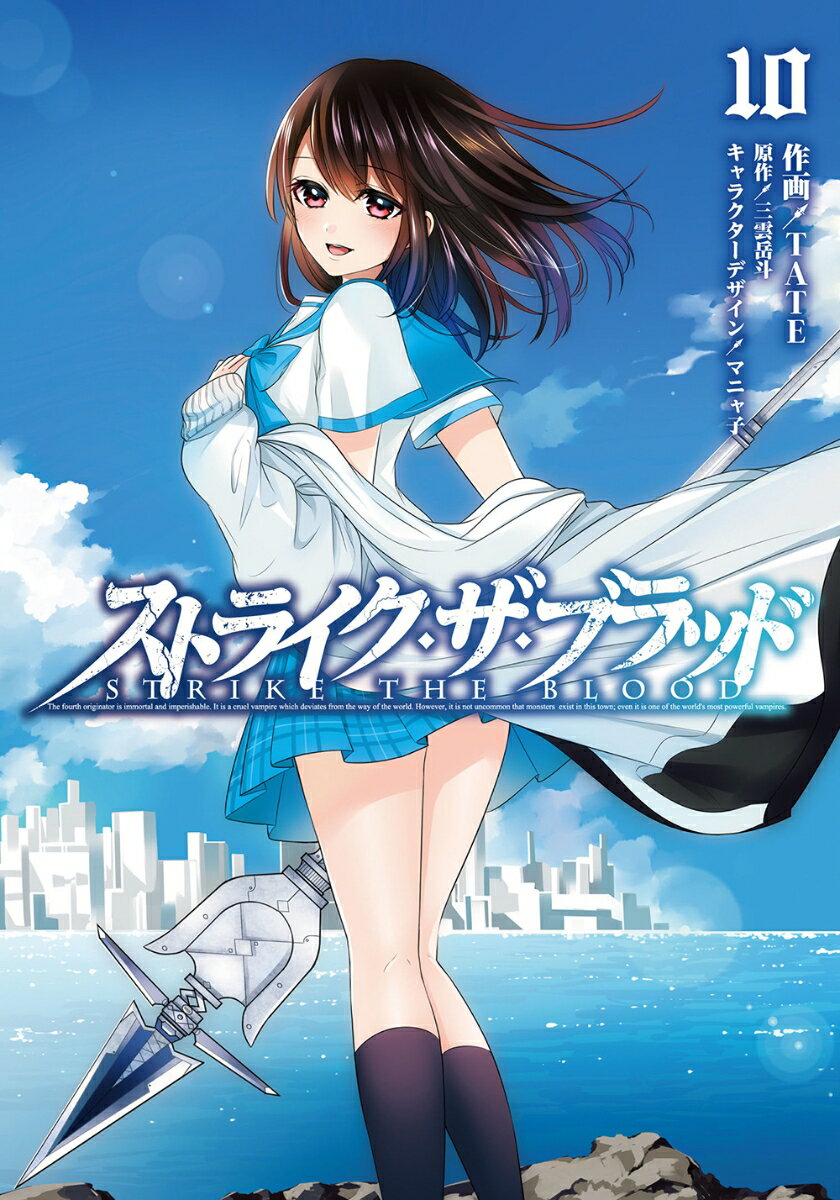 ストライク・ザ・ブラッド 10巻